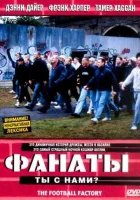 Фанаты смотреть онлайн (2004)