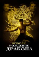 Брюс Ли: Рождение Дракона смотреть онлайн (2016)
