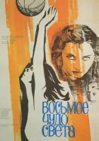 Восьмое чудо света смотреть онлайн (1981)