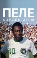 Пеле: Король игры смотреть онлайн (2023)