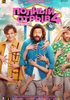 Полный отрыв 4: Любовная виза смотреть онлайн (2025)