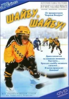 Шайбу, шайбу! смотреть онлайн (2000)