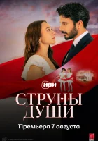 Струны души смотреть онлайн сериал 1 сезон