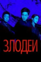 Злодеи смотреть онлайн сериал 1 сезон