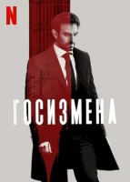 Госизмена смотреть онлайн сериал 1 сезон