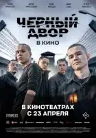 Черный двор в кино смотреть онлайн (2026)
