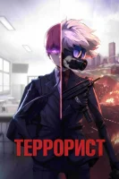 Террорист смотреть онлайн аниме сериал 1 сезон