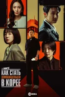 Как стать домовладельцем в Корее смотреть онлайн сериал 1 сезон